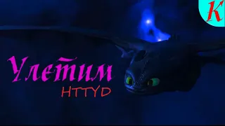 HTTYD | Улетим (Клип)