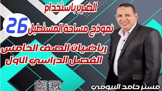 نموذج الضرب بمساحة المستطيل وخاصية التوزيع رياضيات الصف الخامس مستر حامد البيومى حلقة هامة شاملة