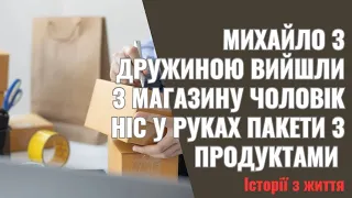 Михайло з дружиною вийшли з магазину  Чоловік ніс у руках пакети з продуктами  Раптом перед ними зʼя