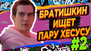 БРАТИШКИН ИЩЕТ ДЕВУШКУ ХЕСУСУ | JesusAVGN Часть 2