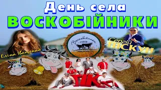 Святкування дня села Воскобійники