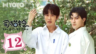 【BL DRAMA】司猫铃 EP12 | The Bell of Love🌈优优青春剧场YoYo Fun Station