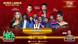 🔴 Live | Aura Lanka Music Festival 2022 - | නිට්ටඹුව || ප්‍රසංග මාලාව || 04 - 11 - 2022 || NEWS