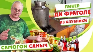 Клубничный ликер Ди Фраголе / Рецепты наливок / #СамогонСаныч