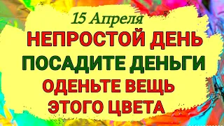 15 Апреля День Тита Чудотворца. В этот непростой  день обязательно оденьте вещь этого цвета. Приметы