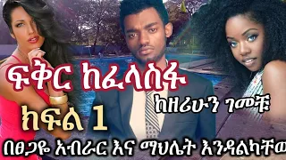 New Ethiopian | ፍቅር ከፈላስፋ | Fikir Ke felasfa |  ክፍል አንድ | Part 1