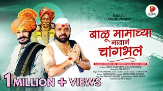 Balu Mamachya Navana Changbhala | बाळू मामाच्या नावानं चांगभलं | Krushnat Done Maharaj, Rahul Sawant