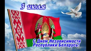 С Днём независимости Республики Беларусь! 3 июля 2020 года