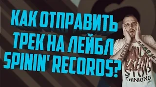 Как отправить трек на лейбл Spinin' Records?