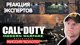 МОРПЕХ США СМОТРИТ CALL OF DUTY MODERN WARFARE МИССИЯ "БОЛОТО" | Реакция экспертов