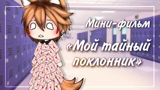 💫 Мой тайный поклонник 💫 | Озвучка Сериала | Gacha life