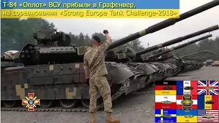 Т-84 «Оплот» ВСУ прибыли в Графенвер, для участия в Strong Europe Tank Challenge 2018