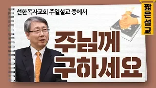 [CTS2] 주님께 구하세요 | 선한목자교회 유기성목사 [짧은 설교]