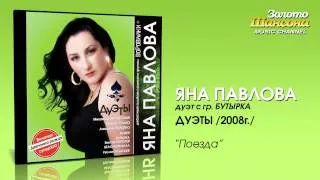 Яна Павлова feat. Бутырка - Поезда (Audio)