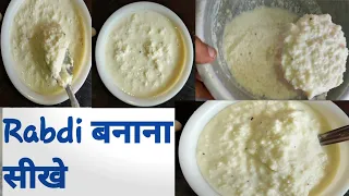 How to make rabdi|Rabdi making recipe|Danedaar rabdi recipe|Lacchedaar rabdi recipe|#rabdirecipe