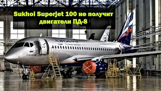 Sukhoi Superjet 100 не получит двигатели ПД-8