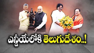 పొత్తు ప్రకటనే తరువాయి | All Over Excitement on TDP-Janasena & BJP Allies