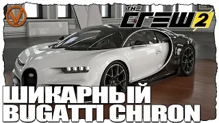 THE CREW 2. PRO-НАСТРОЙКИ ДЛЯ BUGATTI CHIRON