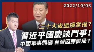 習近平國慶談鬥爭！二十大後繼續掌權？中國軍事恫嚇 民主盟友相挺 台灣因應變局！（公共電視 - 有話好說）