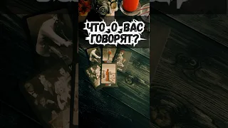 🌚💥Что про Вас говорят друзья?#shorts,#tarot,#таро,#гадание,#картадня,​#Расклад,#ТароОнлайн