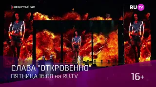 Слава - Откровенно (анонс концерта)