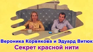 Секрет красной нити