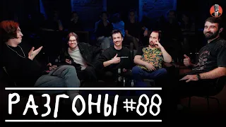 Разгоны #88 [Дима Коваль, Семён Деяк, Вова Бухаров, Николай Андреев, Чермен Качмазов]