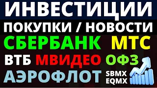 Какие купить акции? Сбербанк МТС Аэрофлот ВТБ Мвидео ОФЗ Как выбирать акции? ОФЗ Облигации Дивиденды