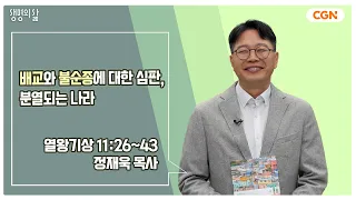 [생명의 삶 큐티] 배교와 불순종에 대한 심판, 분열되는 나라 | 열왕기상 11:26~43 | 정재욱 목사 | 240430 QT