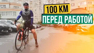 100км перед работой, каждый день!!!