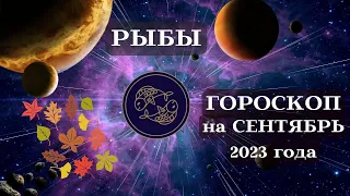 РЫБЫ ГОРОСКОП - СЕНТЯБРЬ 2023 года ДАР┃#гороскоп #рыбы #сентябрь #2023 #топ #удача #перемены #успех