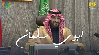 ابوي سلمان | نايف البدر 2021