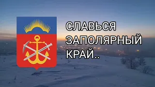 Гимн Мурманской области /«слався Мурманская область» (Russian songs)