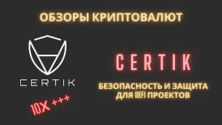 Обзор криптовалюты Certik CTK. 10Х - до нового года.