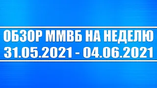 Обзор ММВБ на неделю 31.05 - 04.06.2021 + Война между США и Китаем + Акции РФ и США + Нефть + Доллар