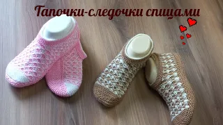 Тапочки-следочки спицами 🤎🤍 простые и удобные👌