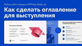 Как сделать слайд программа вебинара в PowerPoint | 55 идей для презентаций, PPNinja battle 30