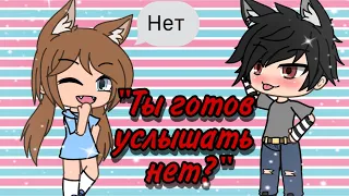 😒"Ты готов услышать нет?" [Гача-клип]😒 Gacha Life