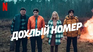 Дохлый номер, 1 сезон - русский трейлер (субтитры) | сериал 2022 | Netflix