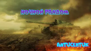 Пытаюсь не гореть WoT / Ночной рандом WoT / World of Tanks СТРИМ