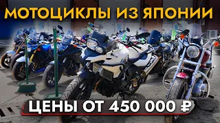 МОТОЦИКЛЫ из Японии❗ ЦЕНЫ МАЙ 2024❗В наличии BMW | HONDA | YAMAHA | SUZUKI и другие марки