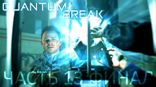 Quantum Break Прохождение Часть 13 "Временной разлом" Финал!