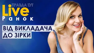 ПравдаТут LIVE: Тетяна Піскарьова про зірковий шлях від викладача до зірки