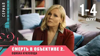 В ПСИХИАТРИЧЕСКОЙ КЛИНИКЕ УБИТА ЗВЕЗДА ЭСТРАДЫ! Смерть в объективе-2. Ошибка кукловода. Сериал