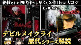 【デビルメイクライ１＆２】スタイリッシュな初代とモッサリッシュと揶揄された続編【DMC1&2解説】