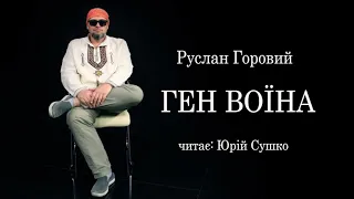 Руслан Горовий  Ген воїна  аудіокнига українською #читаєЮрійСушко