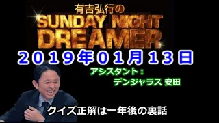 2019.01.13有吉弘行のSUNDAY NIGHT DREAMER （デンジャラス 安田）
