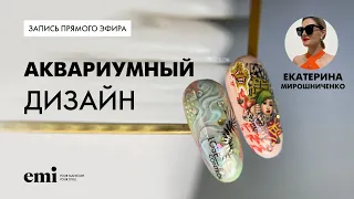 Запись прямого эфира с Екатериной Мирошниченко Аквариумный дизайн