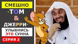 Smile it's Sunnah 3 Mufti Menk Tom&Jerry islamdoze