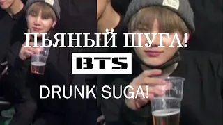 Шуга пьян, во время съемок БТСSuga is drunk during the shooting BTS